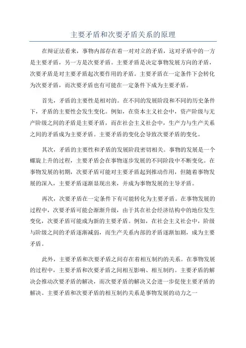 主要矛盾和次要矛盾关系的原理