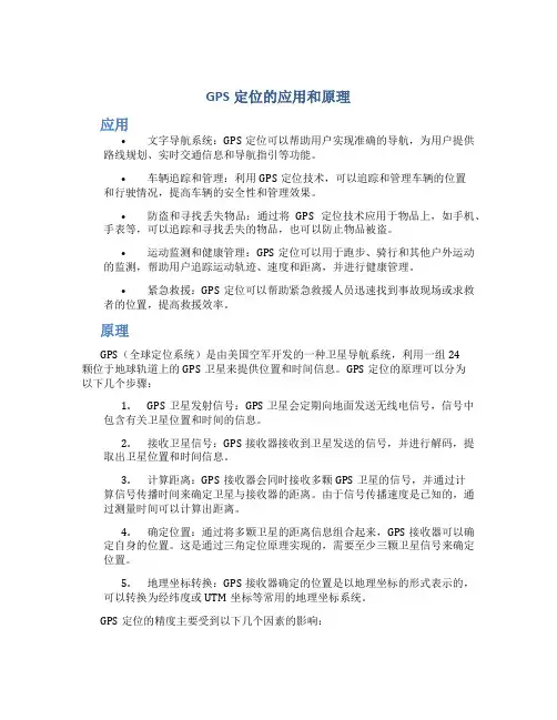 gps定位的应用和原理