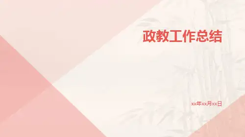 政教工作总结PPT