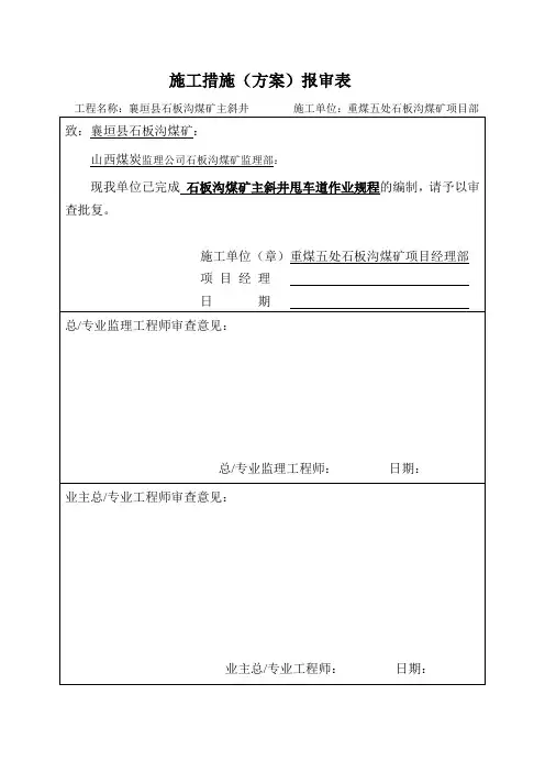 主斜井甩车道施工作业规程