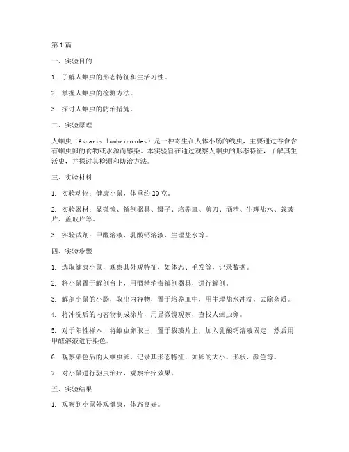 人蛔虫实验报告答案(3篇)