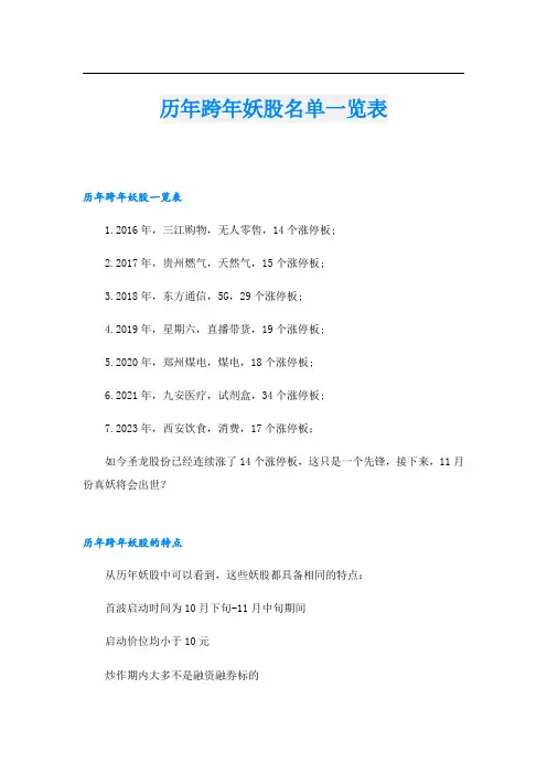 历年跨年妖股名单一览表
