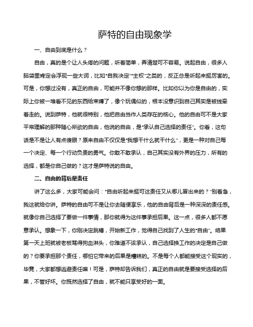 萨特的自由现象学
