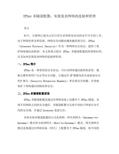 IPSec多隧道配置：实现复杂网络的连接和管理(七)