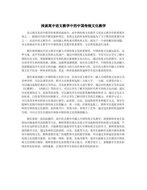 浅谈高中语文教学中的中国传统文化教学