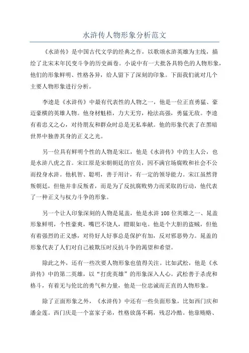 水浒传人物形象分析范文