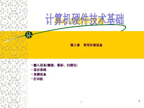 计算机外部设备ppt课件