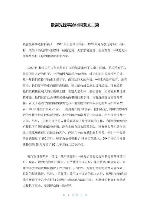 致富先锋事迹材料范文三篇