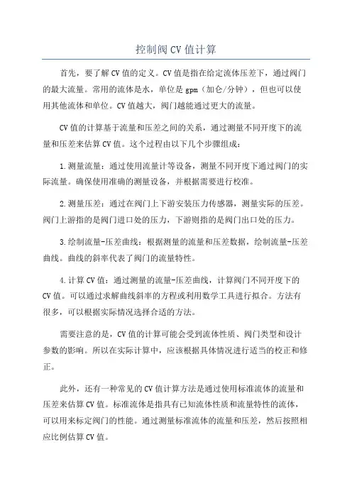 控制阀CV值计算