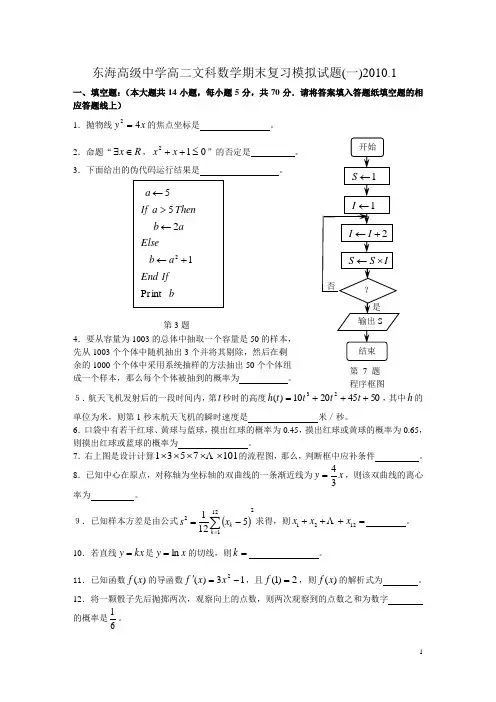 东海高级中学高二文科数学期末复习模拟试题(一)