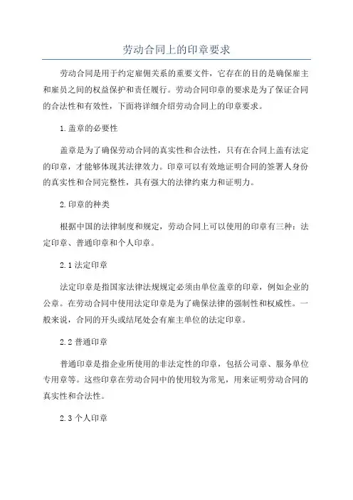 劳动合同上的印章要求