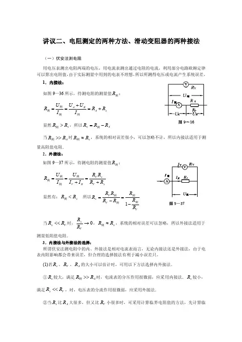 讲议二、电阻测定的两种方法、滑动变阻器的两种接法