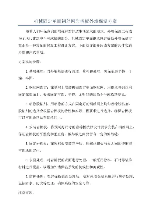 机械固定单面钢丝网岩棉板外墙保温方案
