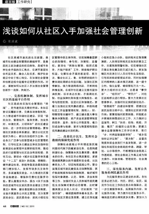浅谈如何从社区入手加强社会管理创新