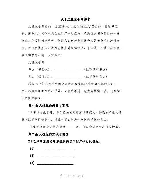 关于反担保合同样本（3篇）