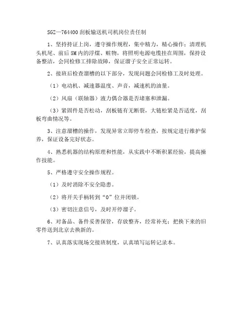 SGZ—764400刮板输送机司机岗位责任制