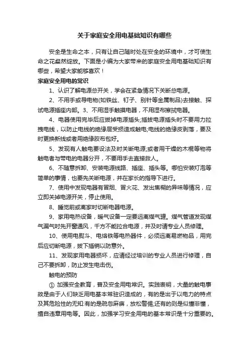 关于家庭安全用电基础知识有哪些