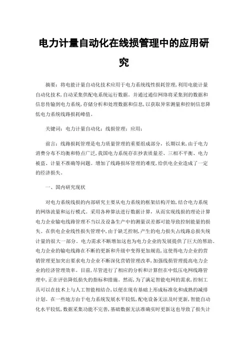 电力计量自动化在线损管理中的应用研究