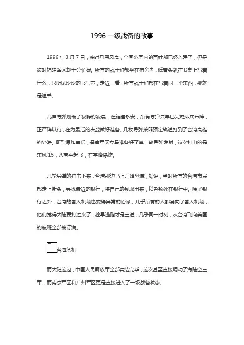 1996一级战备的故事