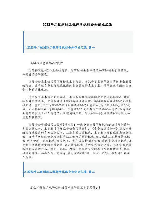 2023年二级消防工程师考试综合知识点汇集