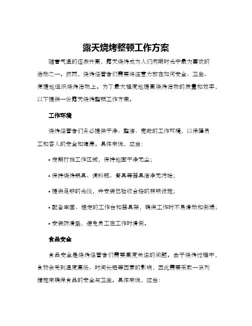露天烧烤整顿工作方案