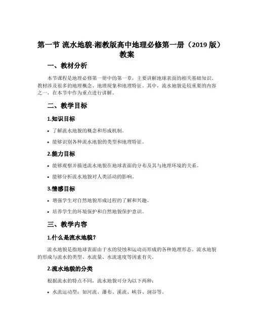 第一节流水地貌-湘教版高中地理必修第一册(2019版)教案