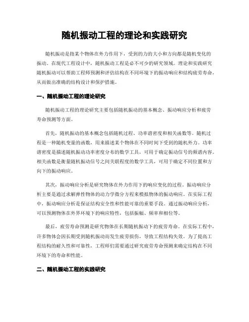 随机振动工程的理论和实践研究