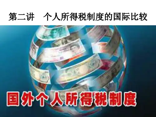 个人所得税国际比较ppt课件