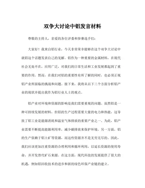 双争大讨论中铝发言材料