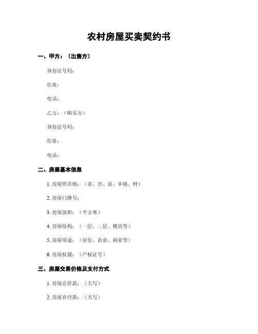 农村房屋买卖契约书