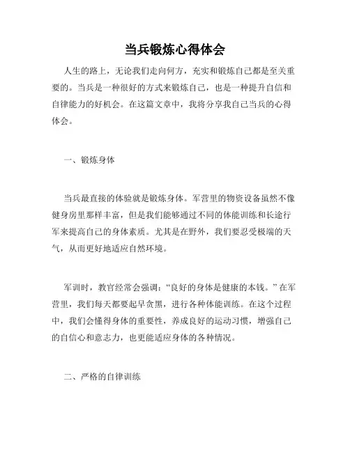 当兵锻炼心得体会