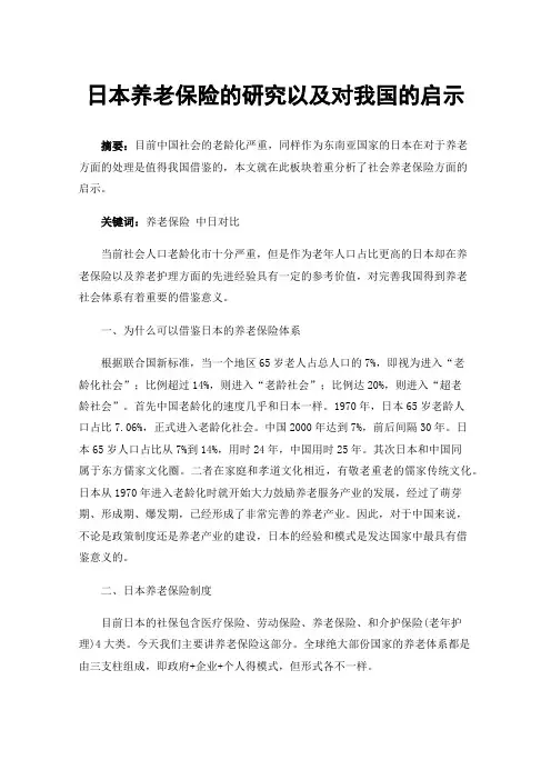 日本养老保险的研究以及对我国的启示