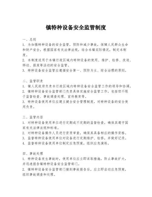 镇特种设备安全监管制度