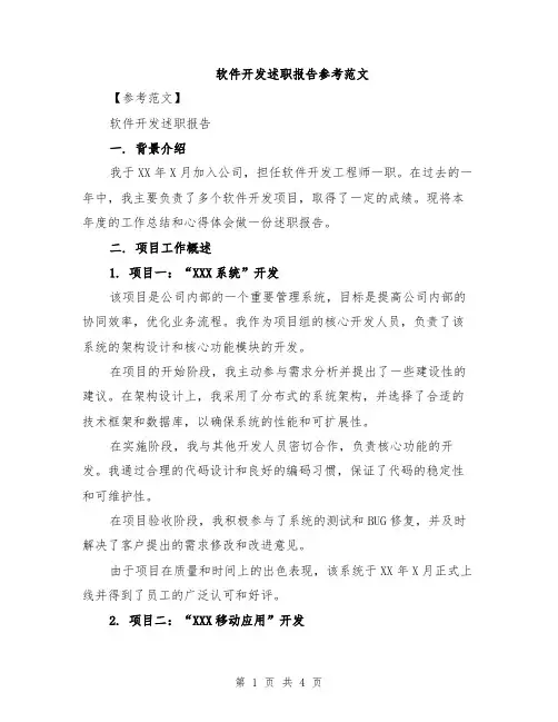 软件开发述职报告参考范文