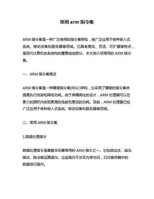 常用arm指令集
