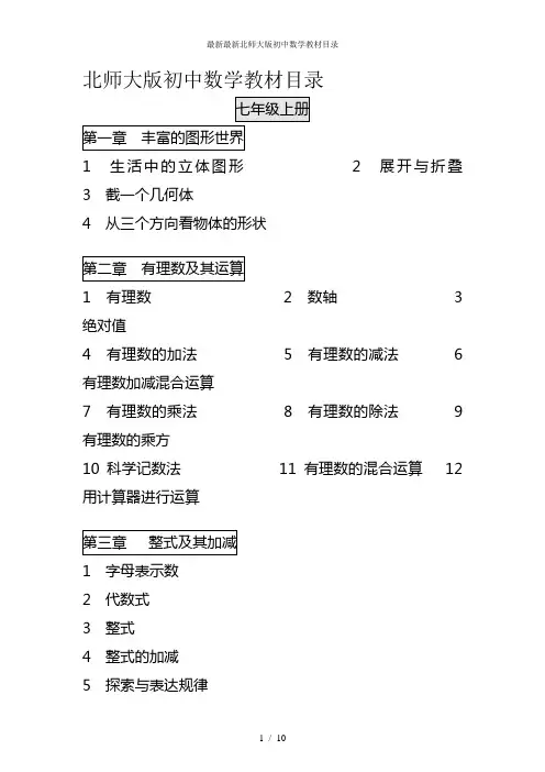 最新最新北师大版初中数学教材目录