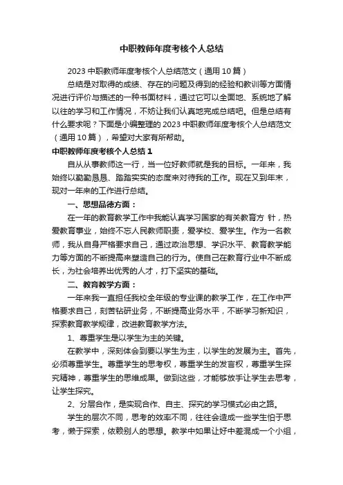 2023中职教师年度考核个人总结范文（通用10篇）
