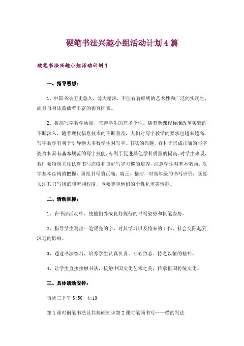 硬笔书法兴趣小组活动计划4篇_1