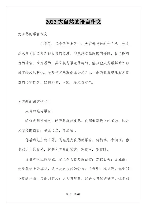 2022大自然的语言作文_3