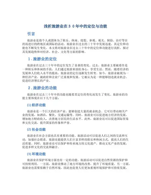 浅析旅游业在30年中的定位与功能