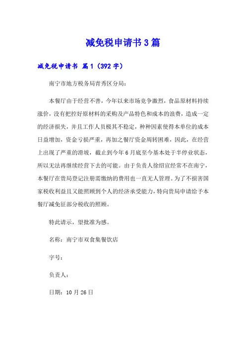 减免税申请书3篇(实用模板)