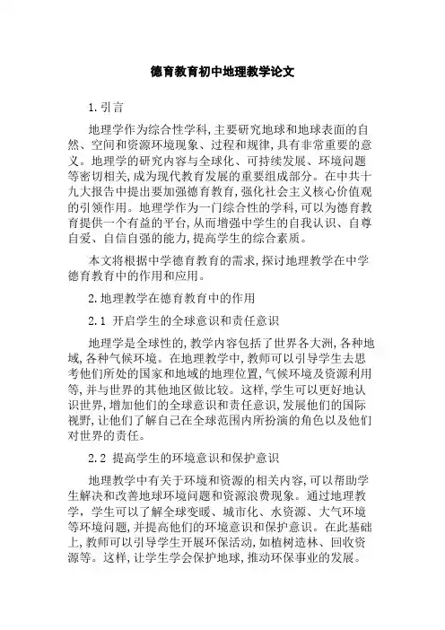 德育教育初中地理教学论文