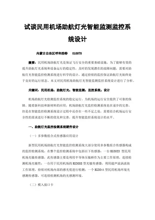 试谈民用机场助航灯光智能监测监控系统设计