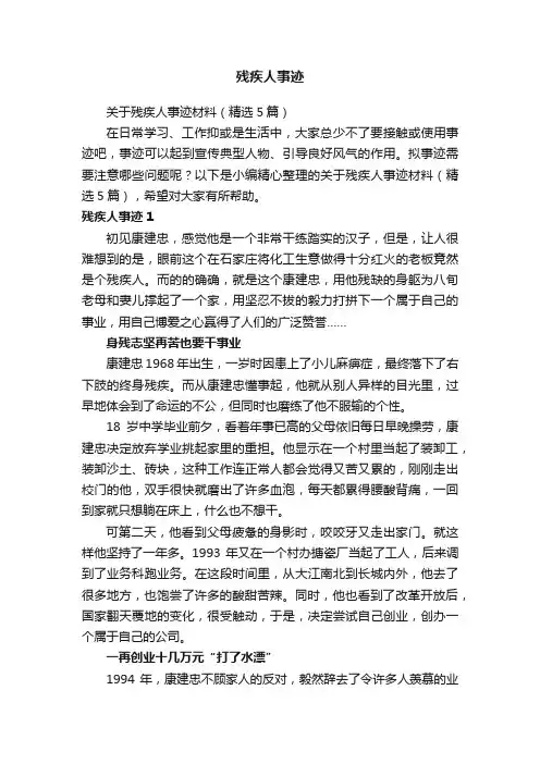 关于残疾人事迹材料（精选5篇）