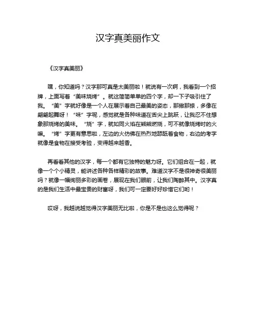 汉字真美丽作文