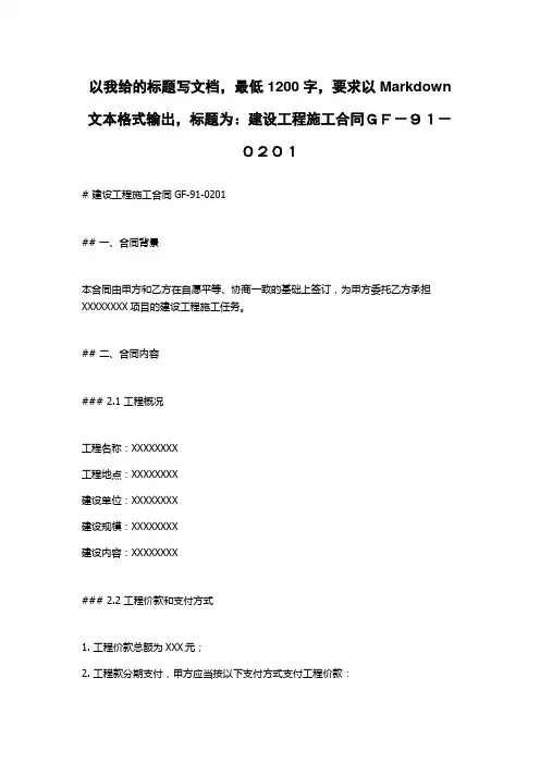 建设工程施工合同GF-91-0201
