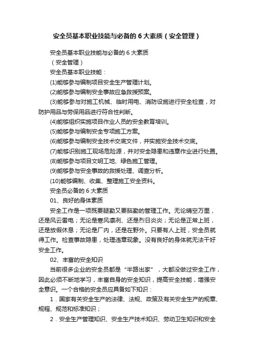 安全员基本职业技能与必备的6大素质（安全管理）