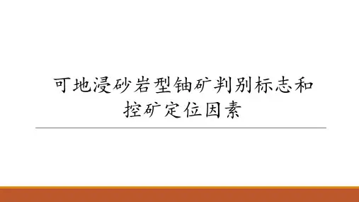 有关铀矿找矿标志