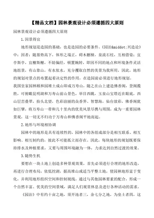 【精品文档】园林景观设计必须遵循四大原则