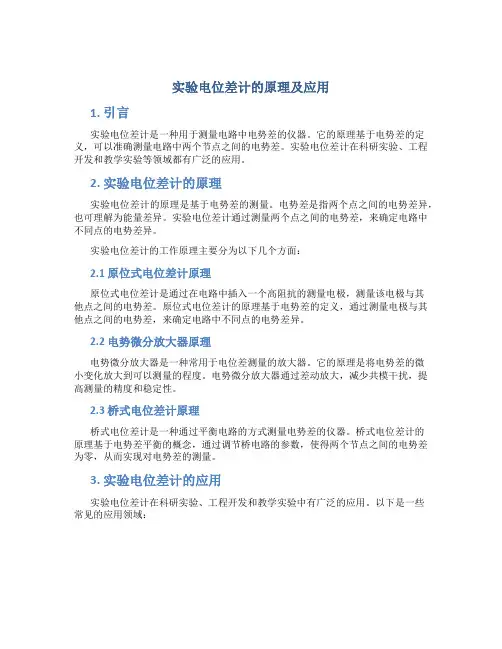 实验电位差计的原理及应用